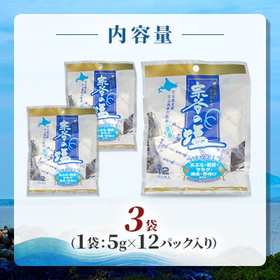 【天然ブランド塩】宗谷の塩5g×12パック入り3袋