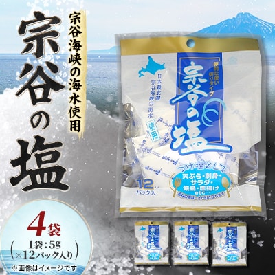 【天然ブランド塩】宗谷の塩5g×12パック入り4袋