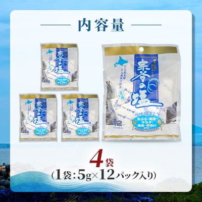 【天然ブランド塩】宗谷の塩5g×12パック入り4袋