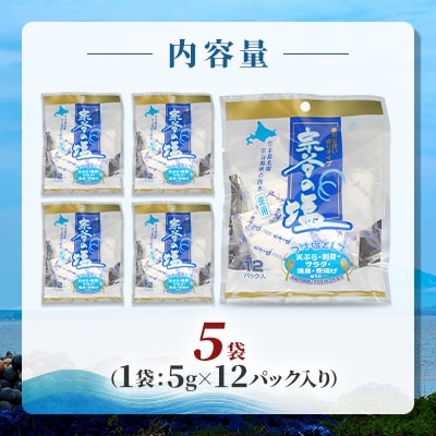 【天然ブランド塩】宗谷の塩5g×12パック入り5袋