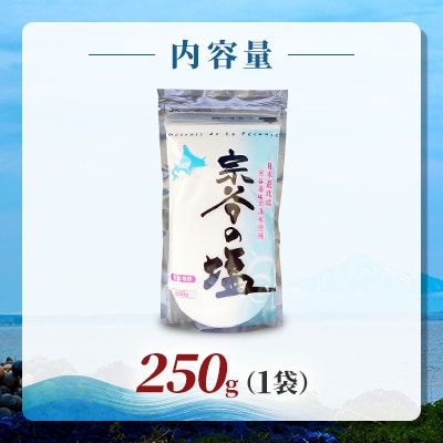 【天然ブランド塩】宗谷の塩250g×1袋