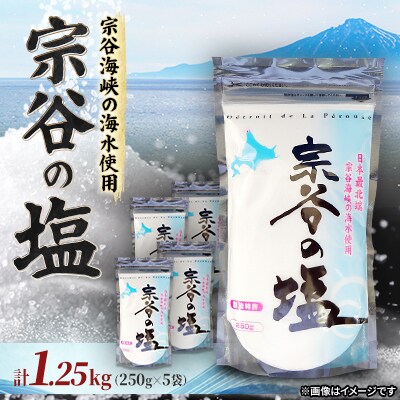 【天然ブランド塩】宗谷の塩250g×5袋