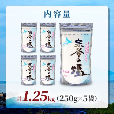 【天然ブランド塩】宗谷の塩250g×5袋