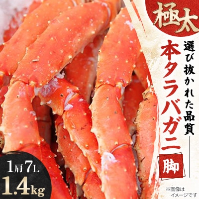 極太本タラバガニ脚1肩7L1.4kg