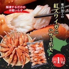 稚内加工の紅ズワイガニハサミ爪　大【約1kg】解凍するだけの手間いらず