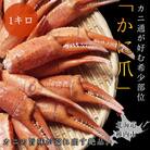 稚内産紅ズワイガニハサミ爪　Lサイズ【約1kg】解凍するだけの手間いらず