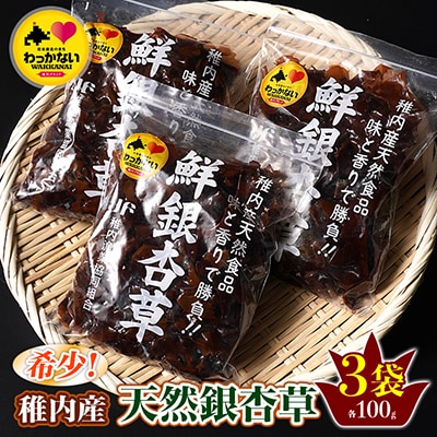 【稚内ブランド認定品】稚内産　天然銀杏草100g×3袋(急速生冷凍)