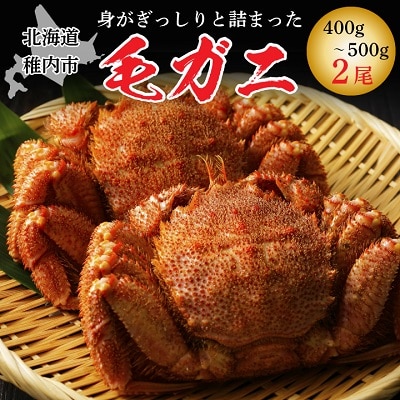 ボイル済み急速冷凍】身がぎっしりと詰まった毛ガニ2尾セット(400g
