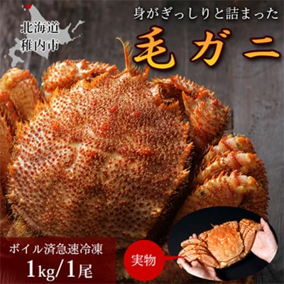 【ボイル済み急速冷凍】身がパンパンに詰まった稚内産毛ガニ1キロ(ジャンボサイズ)×1尾