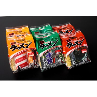 稚内のご当地生ラーメン 佐藤食品 稚内ラーメンセット 風味3種(各2食入)×各2袋