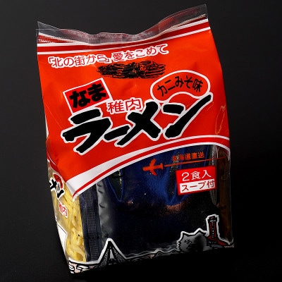 稚内のご当地生ラーメン 佐藤食品 稚内ラーメンセット 風味3種(各2食入)×各2袋