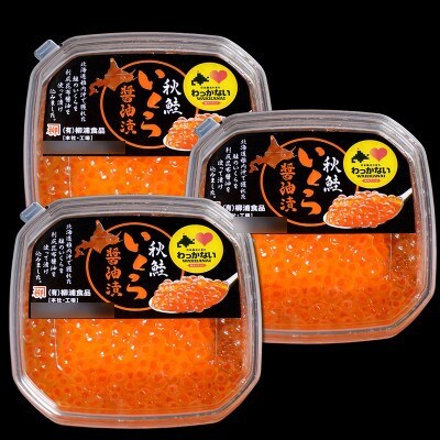 【稚内ブランド認定品】利尻昆布出汁を効かせた 稚内産秋鮭いくら醤油漬け 100g×3パック
