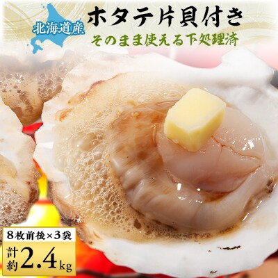 【焼き貝用】2022年産 宗谷産ホタテ貝 片貝付き24枚前後(約800g×3袋)