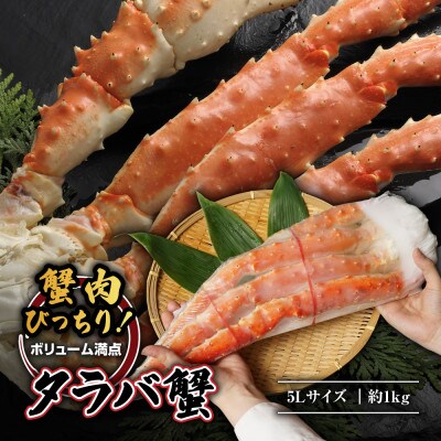 太い足が自慢!タラバガニ足約1キロ(ボイル急速冷凍)5Lサイズ 1肩