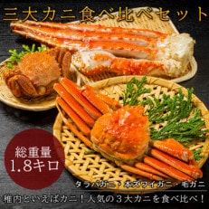三大カニ食べ比べ(タラバガニ・本ズワイガニ・毛ガニ)セット　総重量約1.8kg | ふるさと納税のお礼品