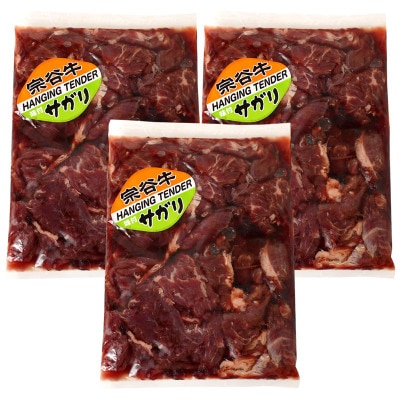 お肉屋さんこだわりの宗谷牛味付けサガリ　300g×3袋　計900g
