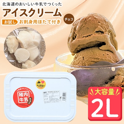 【業務用】JA稚内のおいしいアイスクリーム チョコ2000ml&【お試し】お刺身用ほたて50g