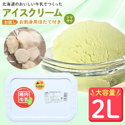 【業務用】JA稚内のおいしいアイスクリームクマザサ2000ml&【お試し】お刺身用ほたて50g