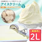【業務用】JA稚内のおいしいアイスクリーム宗谷の塩2000ml&【お試し】お刺身用ほたて50g