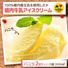 【業務用】稚内牛乳アイスクリーム2000mlバニラ×バニラ2個セット