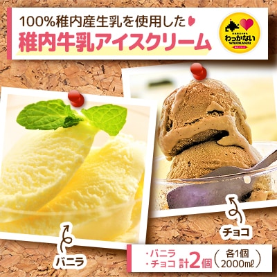 【業務用】稚内牛乳アイスクリーム2000mlバニラ×チョコ2個セット