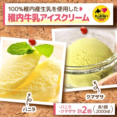 【業務用】稚内牛乳アイスクリーム2000mlバニラ×クマザサ2個セット