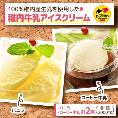【業務用】稚内牛乳アイスクリーム2000mlバニラ×コーヒー牛乳2個セット