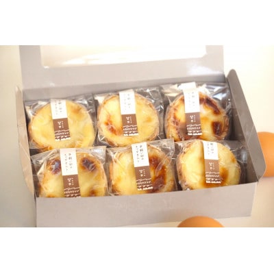 平飼い卵のエッグタルト6個セット