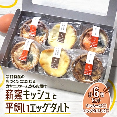 薪窯キッシュと平飼いエッグタルトの6個セット