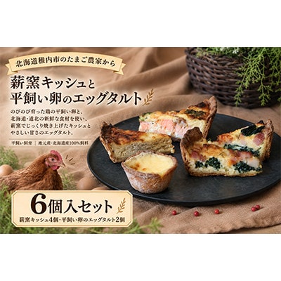 薪窯キッシュと平飼いエッグタルトの6個セット