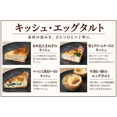 薪窯キッシュと平飼いエッグタルトの6個セット