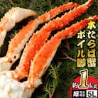 【1肩1kgの極太5Lサイズ】本たらば蟹ボイル脚1kg 海鮮