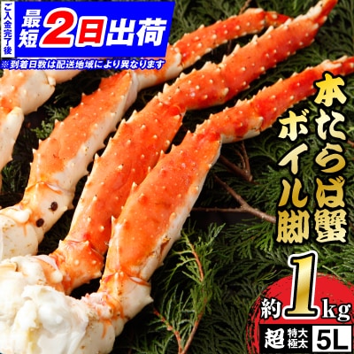 【12/27まで年内発送】【1肩1kgの極太5Lサイズ】本たらば蟹ボイル脚1kg 海鮮