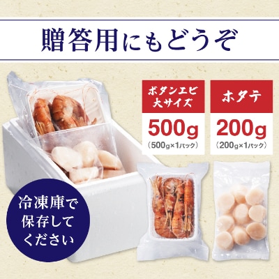 【厳選品】ボタンエビ大サイズ500g + ホタテ200gセット 刺身 海鮮