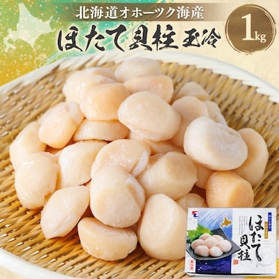 【北海道オホーツク海産】 ホタテ 貝柱 玉冷(1kg) 刺身 海鮮