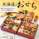 【先行予約】北海道のおせち　6.5寸3段重 <2026年迎春>