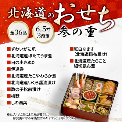【2025年迎春】北海道のおせち　6.5寸3段重