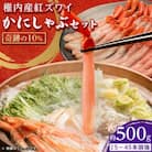 紅ズワイ かにしゃぶ 約500g(剥き身 ポーション) 北海道 稚内市 国産 海鮮