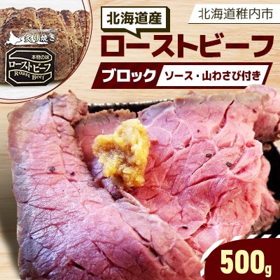 【北海道稚内市】北海道産ローストビーフブロック500g(ソース・山わさび付き)