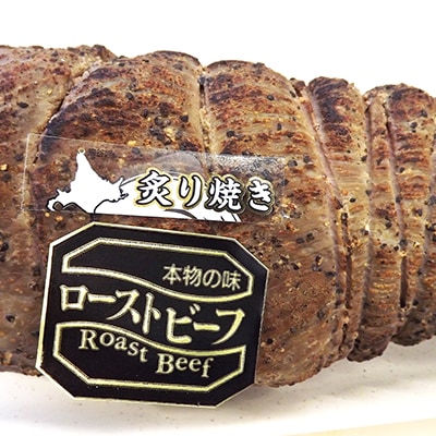 【北海道稚内市】北海道産ローストビーフブロック500g(ソース・山わさび付き)