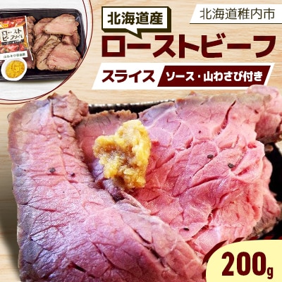 【北海道稚内市】北海道産ローストビーフスライス200g×1パック(ソース・山わさび付き)