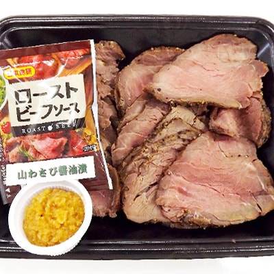 【北海道稚内市】北海道産ローストビーフスライス200g×1パック(ソース・山わさび付き)