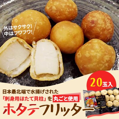 【北海道稚内市】ホタテフリッター20玉入!