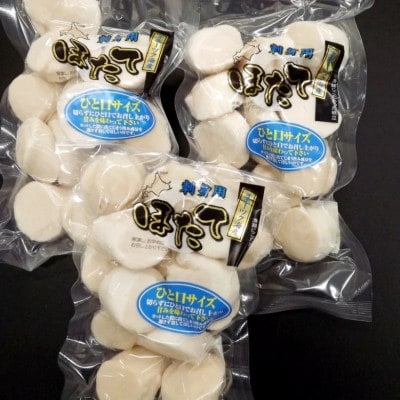【北海道稚内市】切らずに食べられるひと口ほたて 200g×3パック