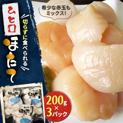 【北海道稚内市】切らずに食べられるひと口ほたて 200g×3パック