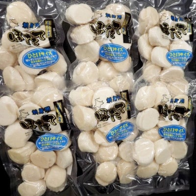 【北海道稚内市】切らずに食べられるひと口ほたて 200g×6パック