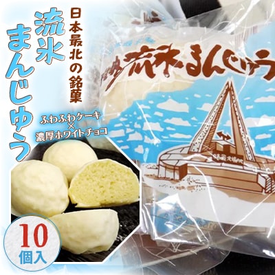 日本最北の銘菓 流氷まんじゅう 10個入 創業60年の老舗「御菓子司小鹿」