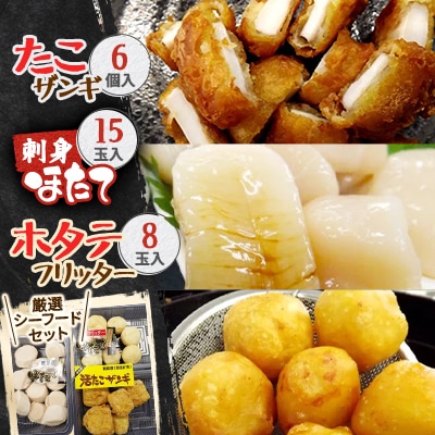 【北海道稚内産】 たこザンギ(カレー味)・刺身ほたて・ほたてフリッターのセット!!