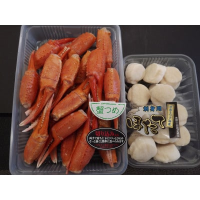 【北海道稚内産】旬ゆで紅ずわいつめ500gと甘～い刺身ほたて200gのセット