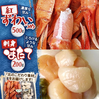【北海道稚内産】旬ゆで紅ずわいつめ500gと甘～い刺身ほたて200gのセット